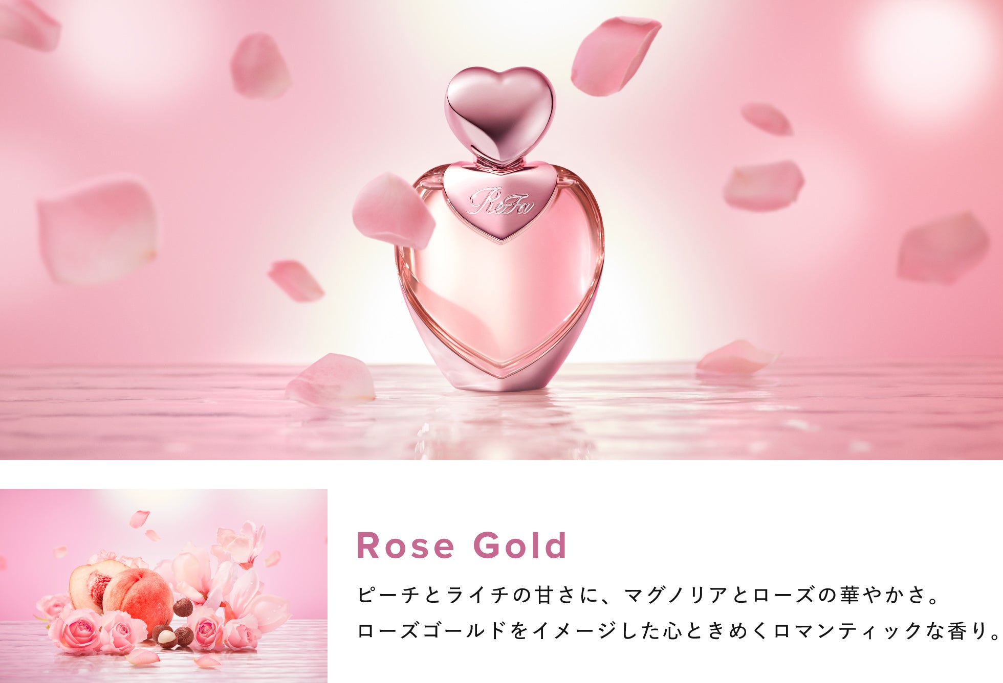 心ときめく魔法の瞬間。 ReFa HEART FRAGRANCE（リファハート