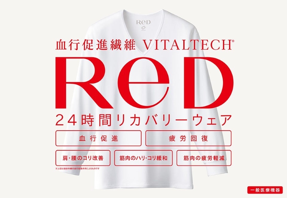 24時間リカバリーウェア「ReD（レッド）」JAL国際線ファースト