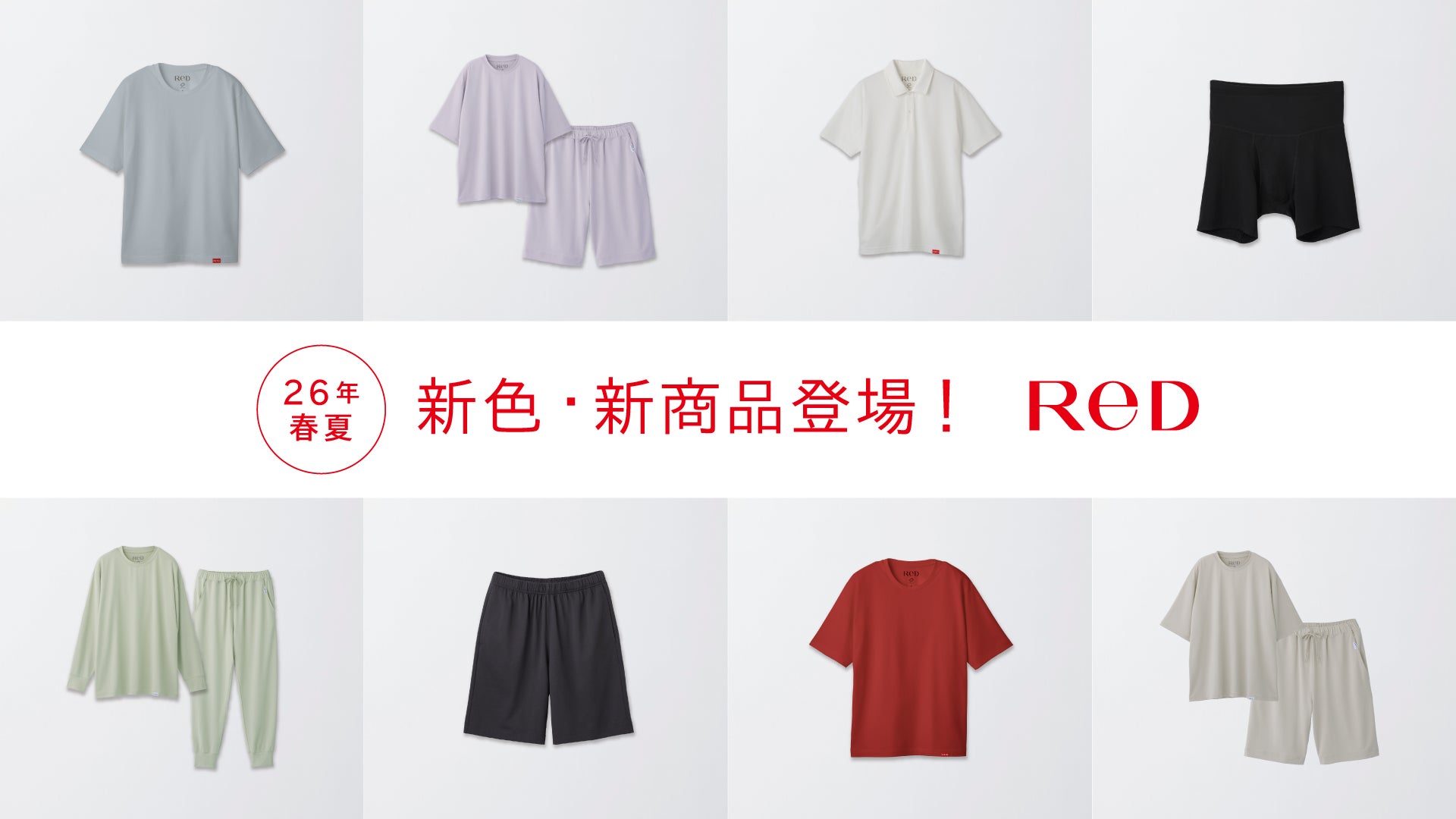 リカバリーウェア「ReD(レッド)」2026年春夏新商品 4月23日(木 リカバリーウェア「ReD(レッド)」2026年春夏新商品 4月23日(木