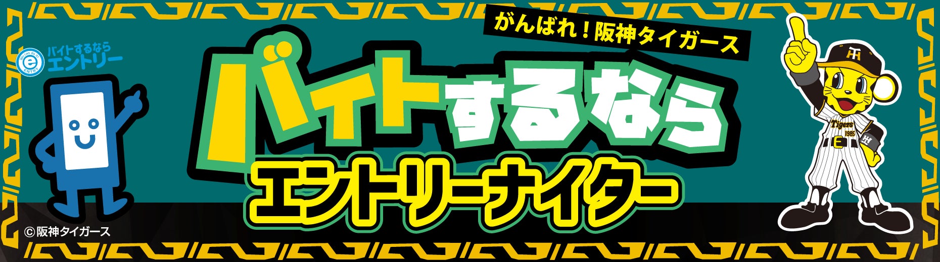 7月27日(土)開催 阪神タイガースvs中日ドラゴンズ戦の冠協賛として 7月27日(土)開催 阪神タイガースvs中日ドラゴンズ戦の冠協賛として