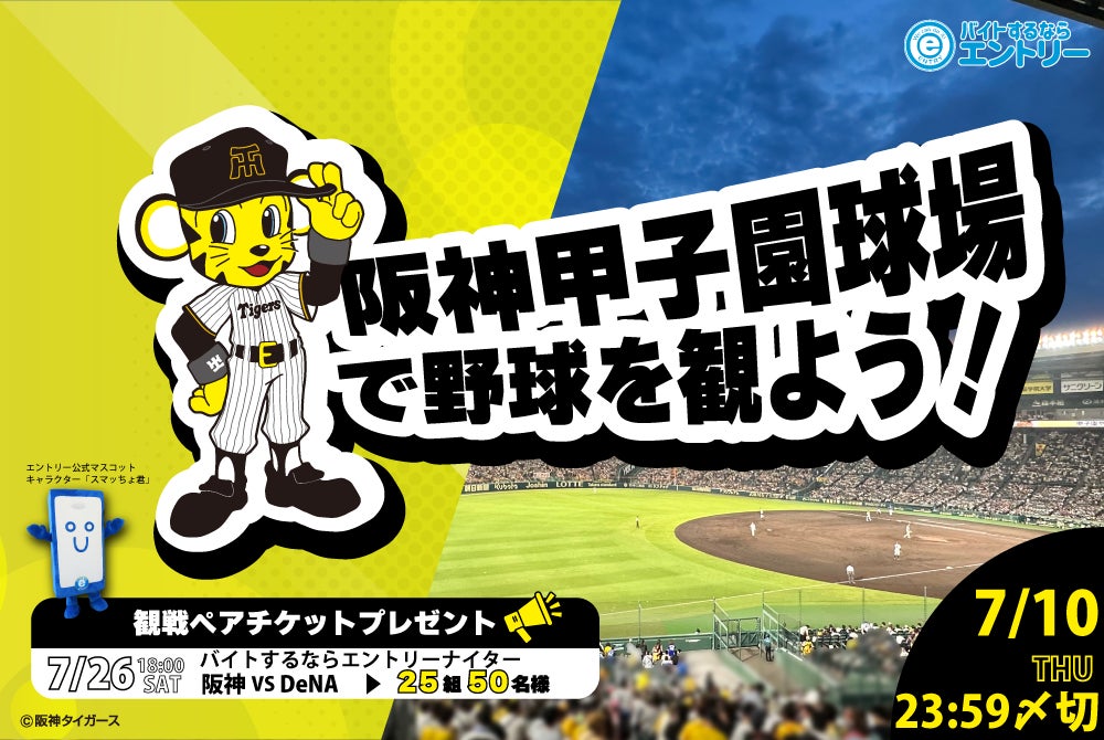 7月26日(土)開催 阪神タイガースvs横浜DeNAベイスターズ冠協賛 7月26日(土)開催 阪神タイガースvs横浜DeNAベイスターズ冠協賛