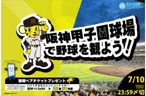 7月27日(土)開催 阪神タイガースvs中日ドラゴンズ戦の冠協賛として 7月27日(土)開催 阪神タイガースvs中日ドラゴンズ戦の冠協賛として