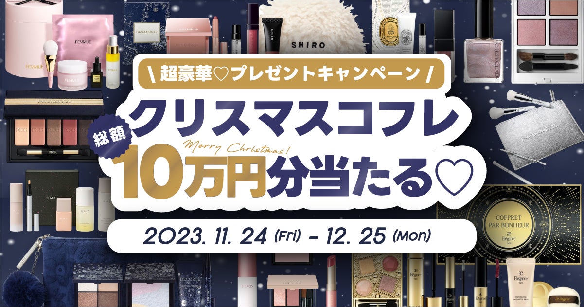 総額10万円分!クリスマスコフレプレゼントキャンペーン 2023】 | 株式 総額10万円分!クリスマスコフレプレゼントキャンペーン 2023】 | 株式