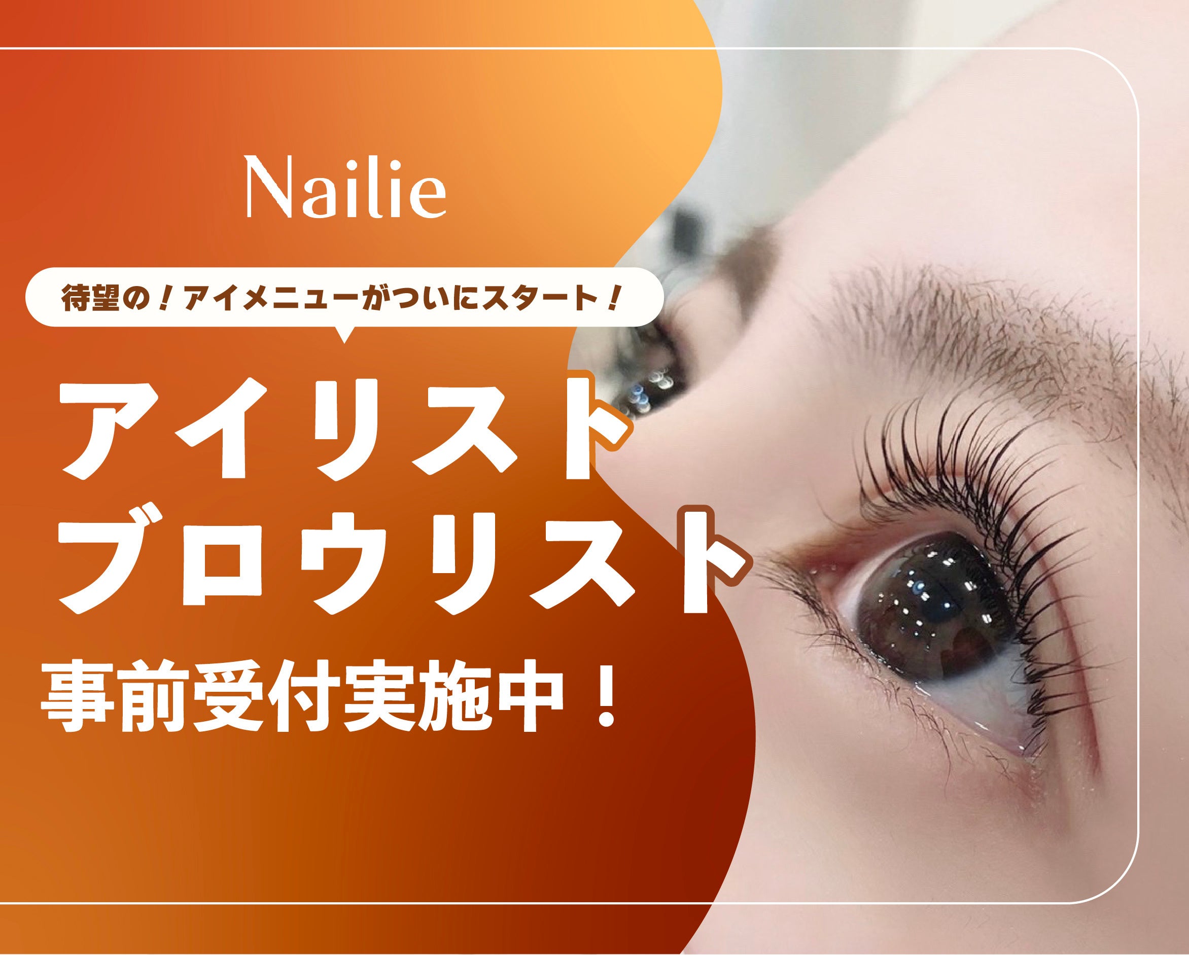 ネイル予約アプリ「ネイリー」がアイラッシュ・アイブロウの予約受付を