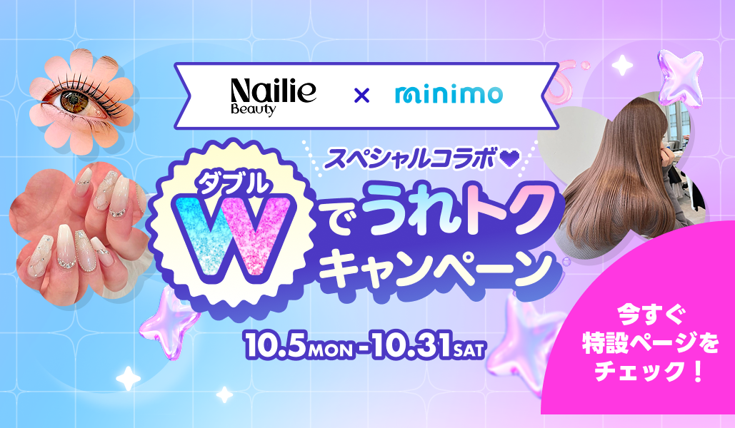 【Nailie Beauty × minimo】共同施策「Wでうれトクキャンペーン」を開催！それぞれのサービスでお得に施術が受けられるプロジェクトがスタート