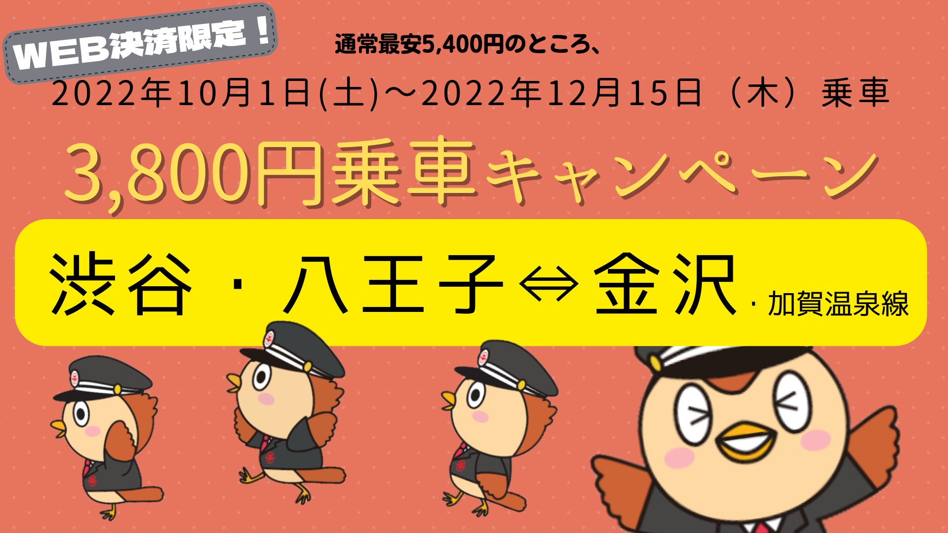夜行高速バス 渋谷 八王子 金沢 加賀温泉線 3 800円乗車キャンペーン開催 西東京バス株式会社のプレスリリース 夜行高速バス 渋谷 八王子 金沢 加賀温泉線 3 800円乗車キャンペーン開催 西東京バス株式会社のプレスリリース