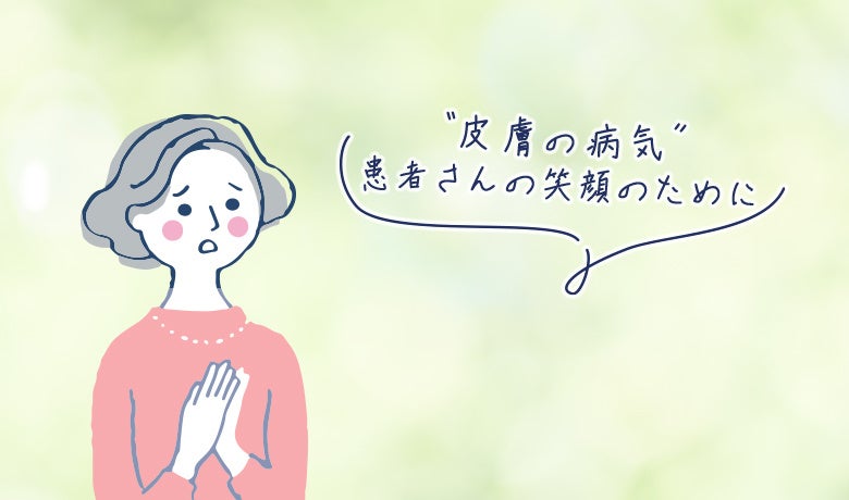 みんなで考えるWEB市民公開講座シリーズ「皮膚の病気 患者さんの笑顔のために」