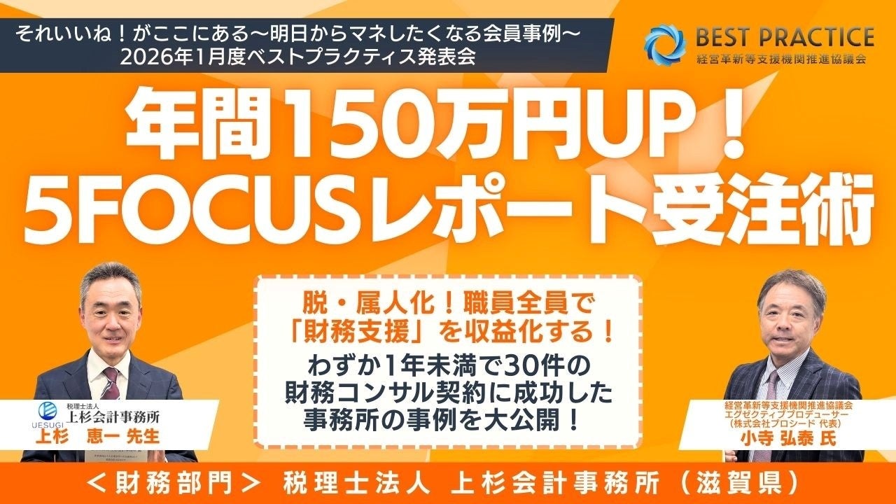 会計事務所の付加価値支援の実績を表彰 2026年1月度 「ベストプラクティス賞」受賞事務所を発表
