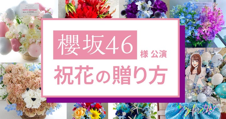 主要公演のお祝い花贈りマニュアルを公開!舞台公演再開で増加するファンのお祝い花贈りに対応 主要公演のお祝い花贈りマニュアルを公開!舞台公演再開で増加するファンのお祝い花贈りに対応