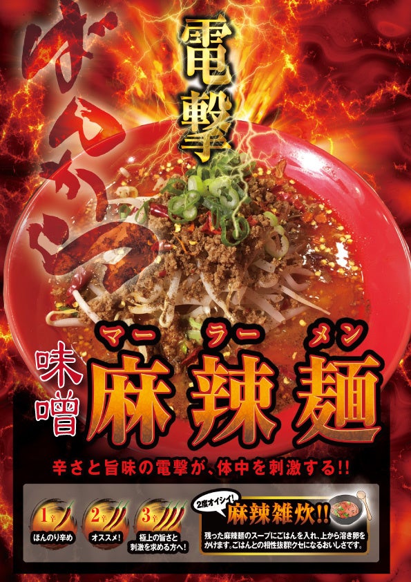 電撃味噌麻辣麺 990円(税込)〜