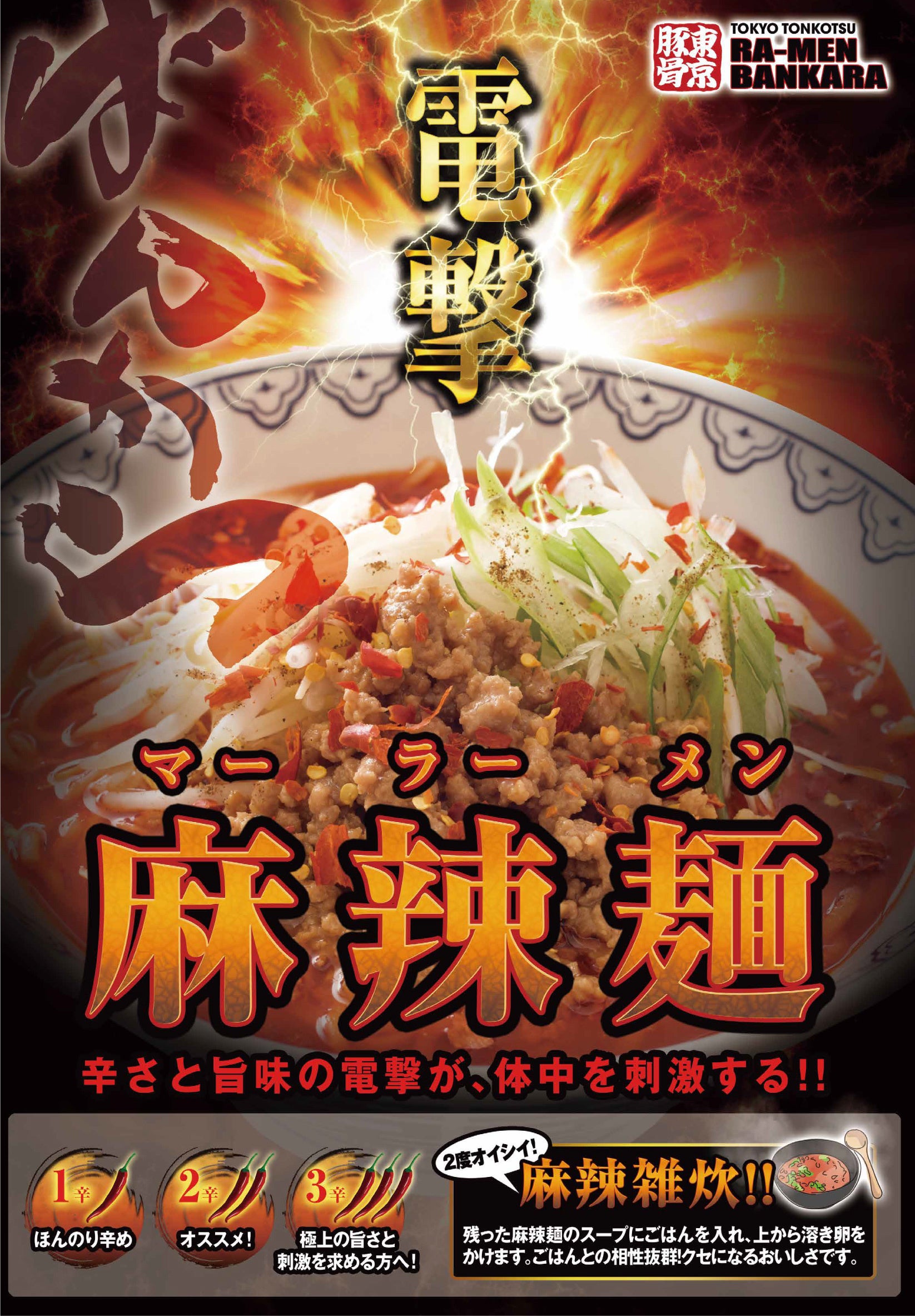 電撃麻辣麺 990円(税込) 〜