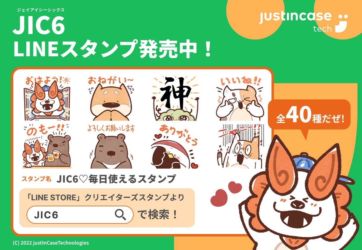 企業キャラクター誕生やコーポレートサイトのリニューアルを実施 保険スタートアップのjustincaseが5年目を迎えリブランディング キャラクター のlineスタンプも発売 株式会社justincaseのプレスリリース 企業キャラクター誕生やコーポレートサイトのリニューアルを実施 保険スタートアップのjustincaseが5年目を迎えリブランディング キャラクター のlineスタンプも発売 株式会社justincaseのプレスリリース