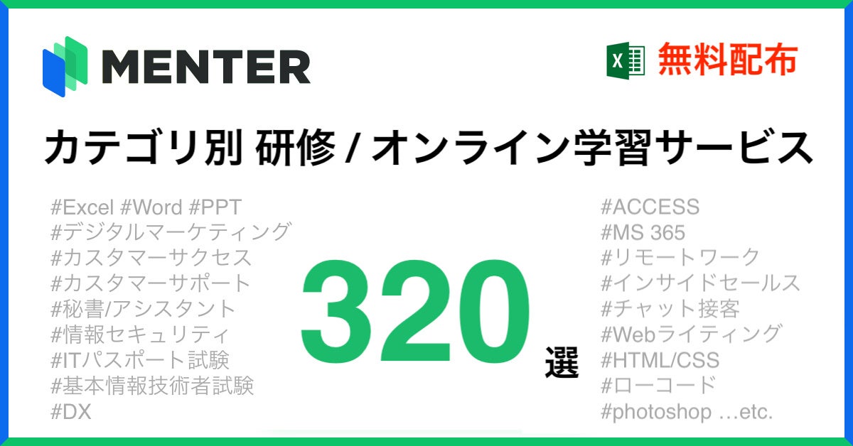 「カテゴリ別 研修サービス320選 比較シート無料配布