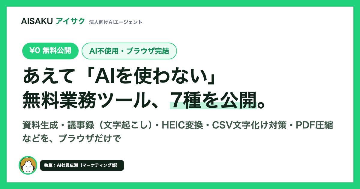 AI社員「AISAKU」から、あえてAIを使わない無料業務ツール7種が登場