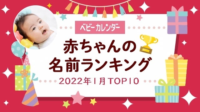 1月生まれの名前 虎 を用いた 干支ネーム が増加 柊ネーム は夏の倍増 寒さ表す 凛 が1位 冬らしい名前 が人気 22年 1月生まれベビーの名づけトレンド 発表 株式会社ベビーカレンダーのプレスリリース 1月生まれの名前 虎 を用いた 干支ネーム が増加 柊ネーム は夏の倍増 寒さ表す 凛 が1位 冬らしい名前 が人気 22年 1月生まれベビーの名づけトレンド 発表 株式会社ベビーカレンダーのプレスリリース