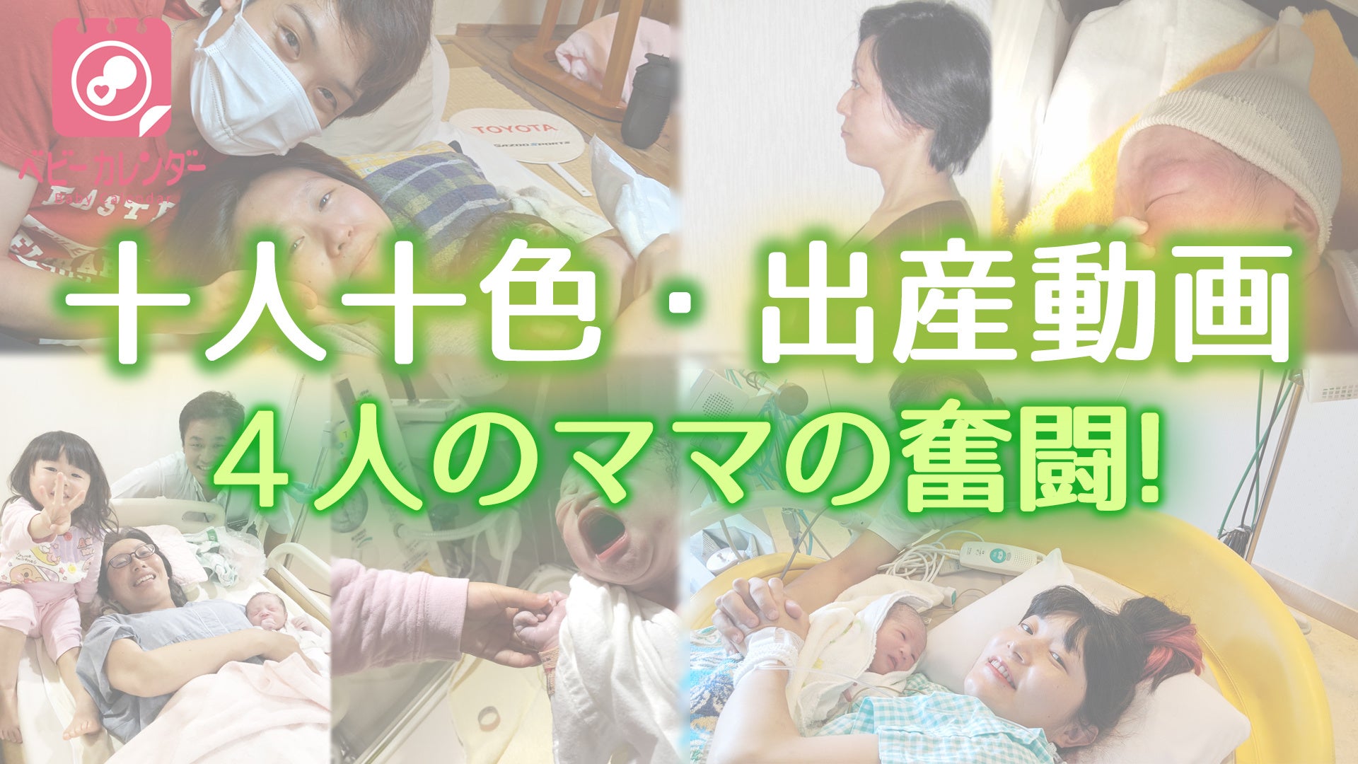 コロナ禍応援企画 出産は十人十色 4人のママがそれぞれのカタチで臨む出産の奇跡を追ったドキュメンタリー動画を公開 株式会社ベビーカレンダーの プレスリリース コロナ禍応援企画 出産は十人十色 4人のママがそれぞれのカタチで臨む出産の奇跡を追ったドキュメンタリー動画を公開 株式会社ベビーカレンダーの プレスリリース