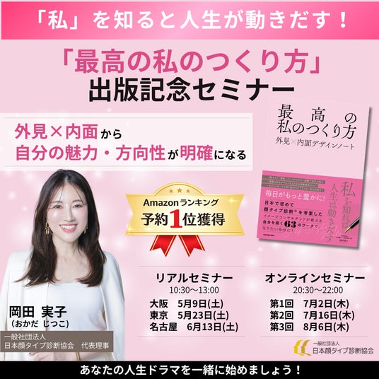 Amazonジャンル予約1位の話題書、外見×内面で「自己理解」を促進 出版記念セミナーを全国開催 Amazonジャンル予約1位の話題書、外見×内面で「自己理解」を促進 出版記念セミナーを全国開催