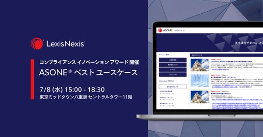 レクシスネクシス・ジャパン、第3回「コンプライアンス イノベーション アワード – ASONE(R) ベストユースケース」を7月8日に開催 レクシスネクシス・ジャパン、第3回「コンプライアンス イノベーション アワード – ASONE(R) ベストユースケース」を7月8日に開催