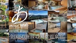 ナレーション：いろんな「あ～」が楽しめる　全国50の天然温泉宿