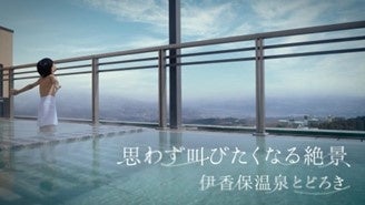 テロップ：思わず叫びたくなる絶景　伊香保温泉とどろき