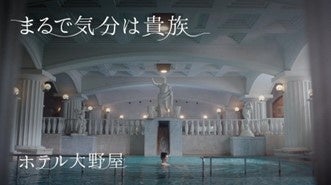 テロップ：まるで気分は貴族　ホテル大野屋