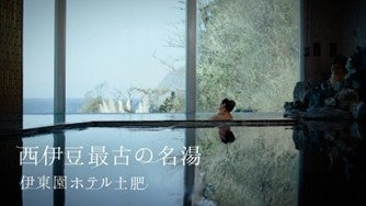 テロップ:西伊豆最古の名湯 伊東園ホテル土肥