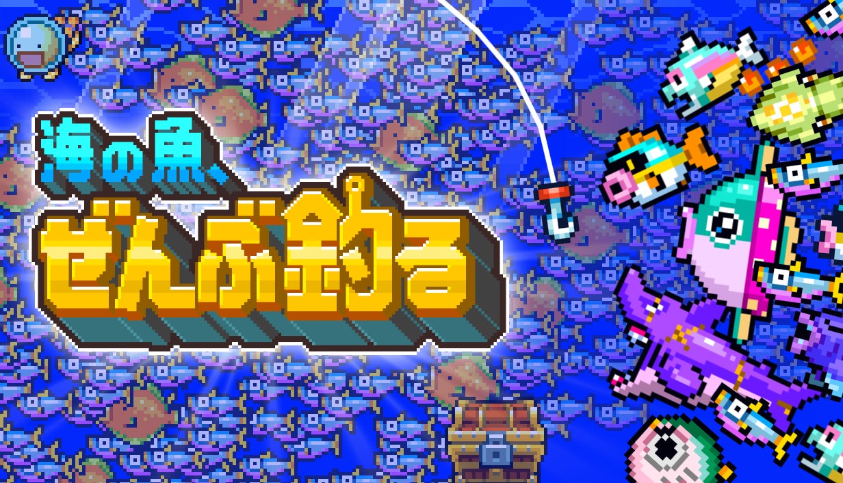 1億匹釣り切る!インフレ釣りゲー『海の魚、ぜんぶ釣る』Steam公開 1億匹釣り切る!インフレ釣りゲー『海の魚、ぜんぶ釣る』Steam公開