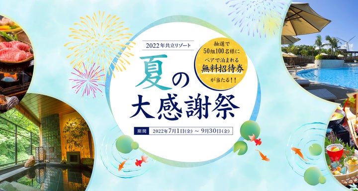 共立リゾート 特別ご招待券 全施設利用可能(直営保養施設からの 共立リゾート 特別ご招待券 全施設利用可能(直営保養施設からの