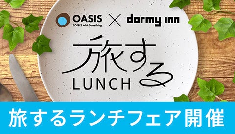 ドーミーインの人気ご当地朝食が『CAFE&RESTAURANT OASIS』で食べられる!「旅するLUNCH」が始まりました ドーミーインの人気ご当地朝食が『CAFE&RESTAURANT OASIS』で食べられる!「旅するLUNCH」が始まりました