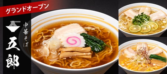 【浅草 花やしき通りで五感に響く至高の一杯を】『中華そば 五郎 浅草店』が2026年4月1日(水)グランドオープン 【浅草 花やしき通りで五感に響く至高の一杯を】『中華そば 五郎 浅草店』が2026年4月1日(水)グランドオープン