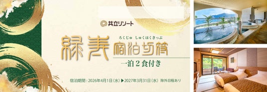 【人生の大きな節目を機に、新たな生活に彩りを添える旅を】66歳以上限定、10枚綴りの宿泊回数券「緑寿(ろくじゅ)宿泊切符」を販売 【人生の大きな節目を機に、新たな生活に彩りを添える旅を】66歳以上限定、10枚綴りの宿泊回数券「緑寿(ろくじゅ)宿泊切符」を販売