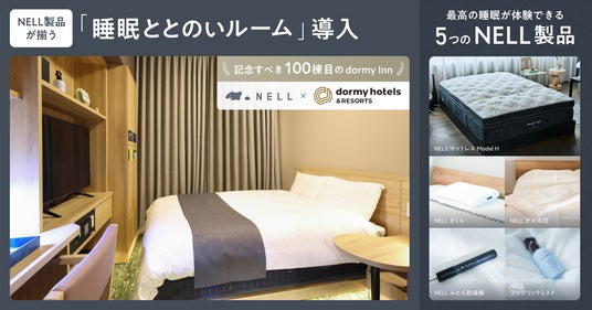 【100棟目のドーミーイン四日市は、かつてない「快眠」の聖地へ】睡眠ブランドNELLと「睡眠ととのいルーム」を導入 【100棟目のドーミーイン四日市は、かつてない「快眠」の聖地へ】睡眠ブランドNELLと「睡眠ととのいルーム」を導入
