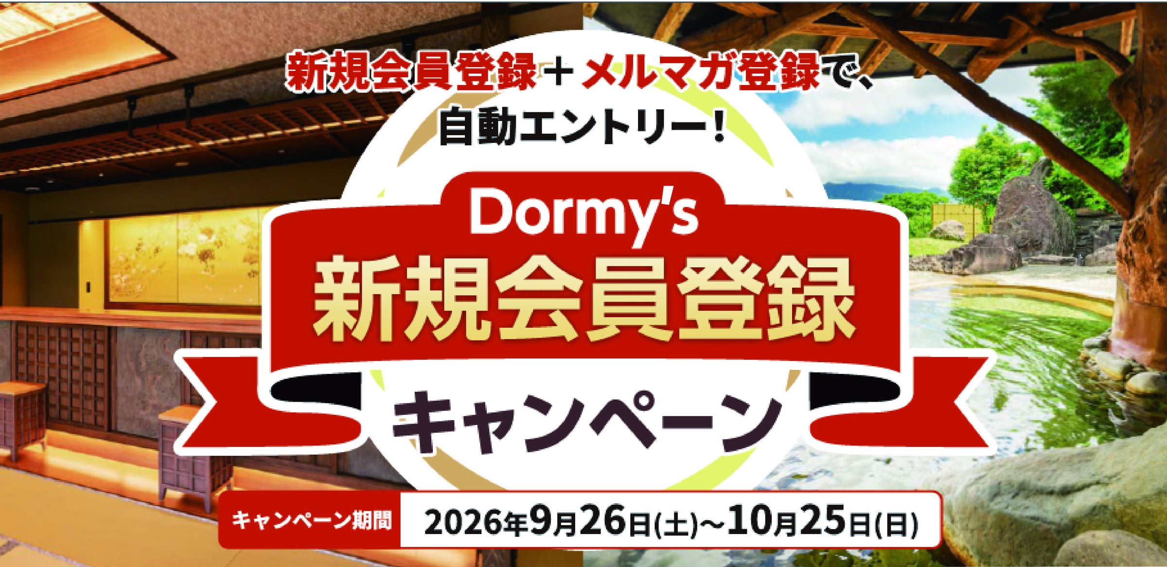 共立リゾート宿泊券が当たる「Dormy's新規会員登録キャンペーン」開催!