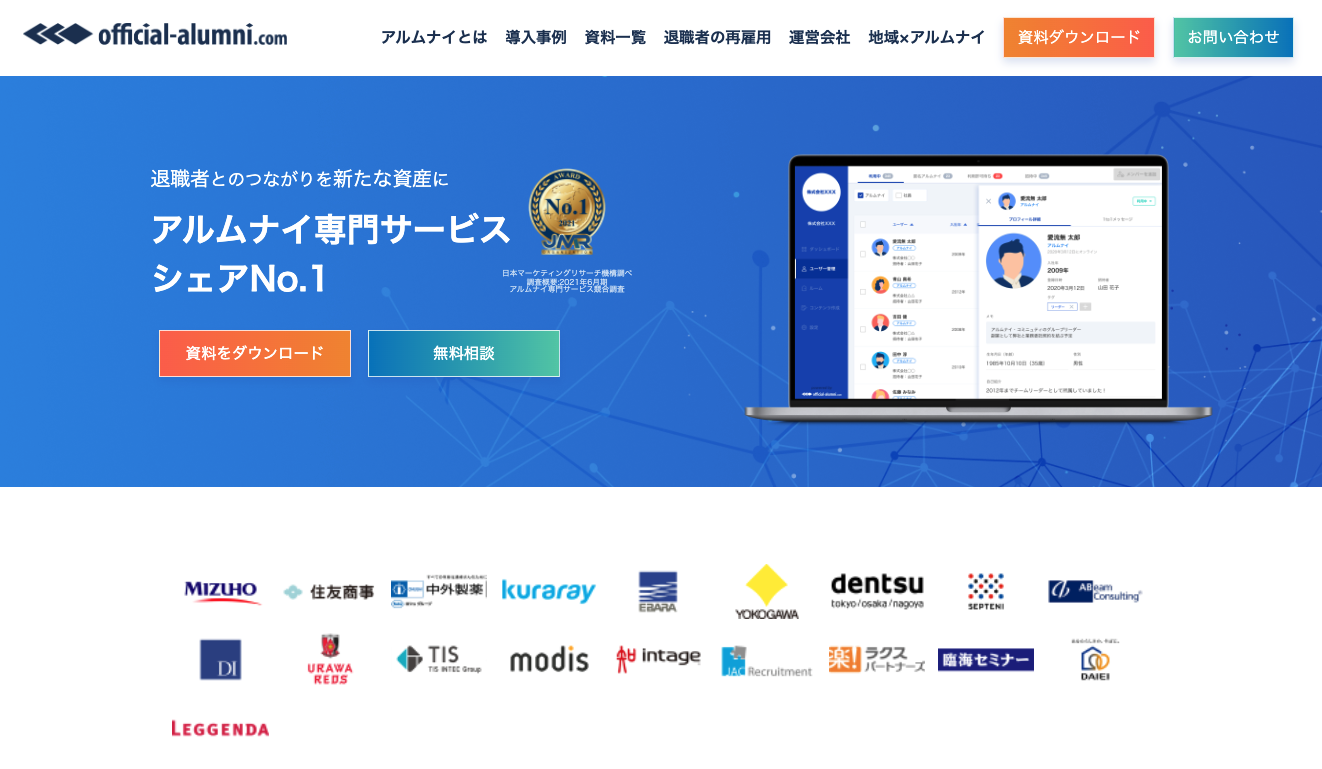 オフィシャル・アルムナイ・ドットコムのサービスサイト