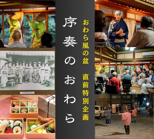 【最大20名限定】本祭前、最も贅沢な“おわら”体験 【最大20名限定】本祭前、最も贅沢な“おわら”体験