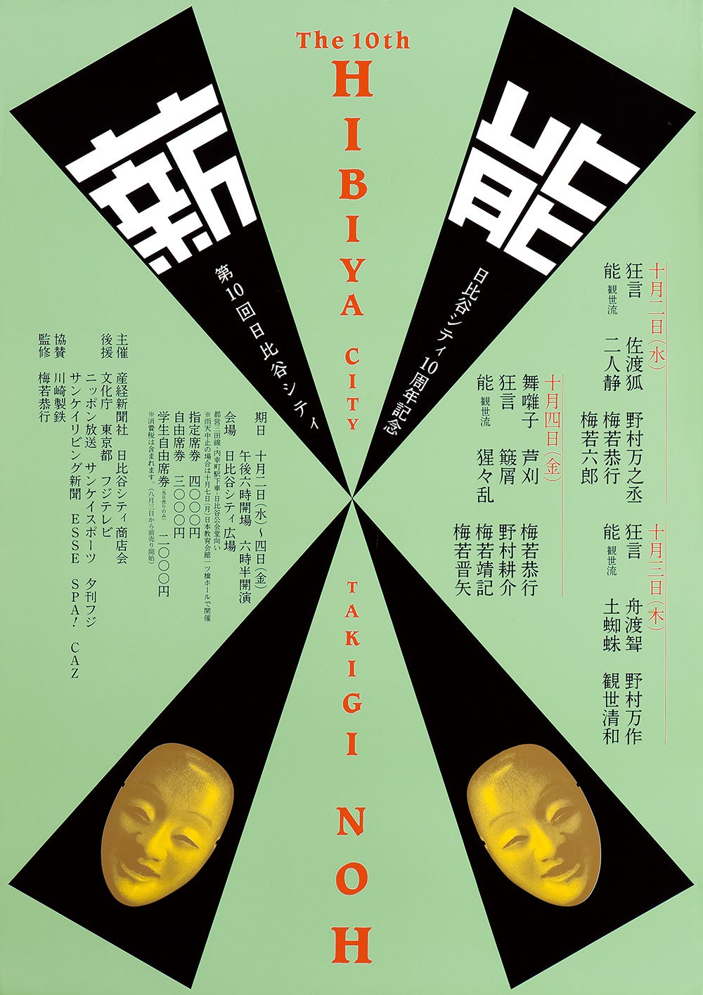 「日比谷シティ 薪能」ポスター　1991