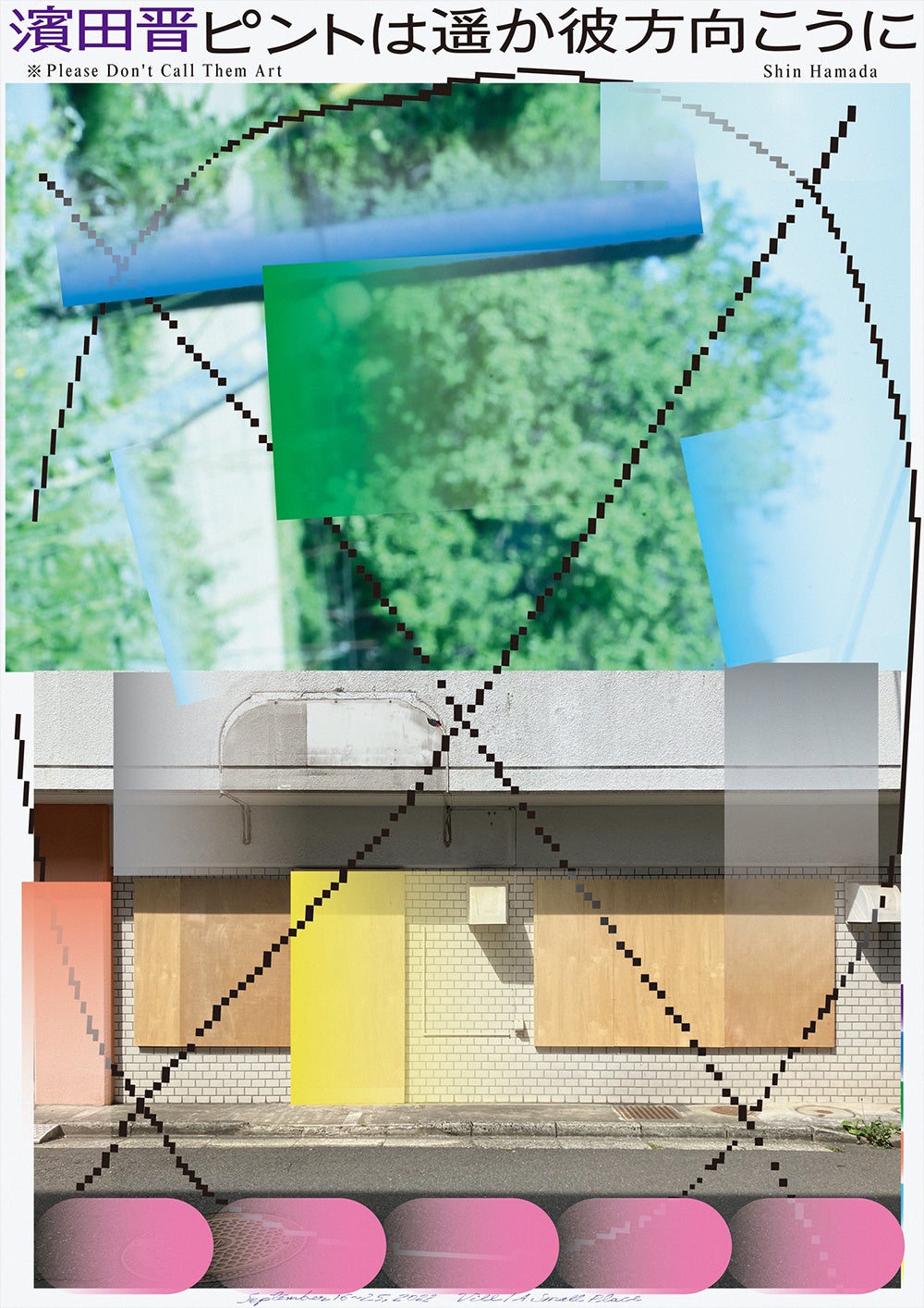 写真展の告知ポスター「ピントは遥か彼方向こうに」（cl：濱田 晋）