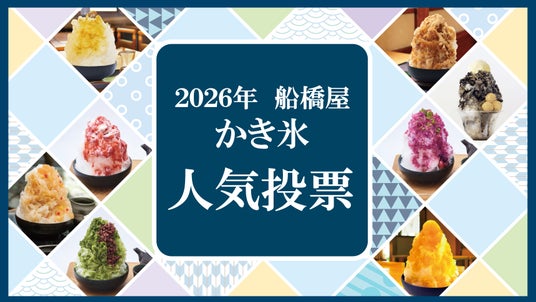 2026年船橋屋本店「かき氷人気投票」開催中! 2026年船橋屋本店「かき氷人気投票」開催中!