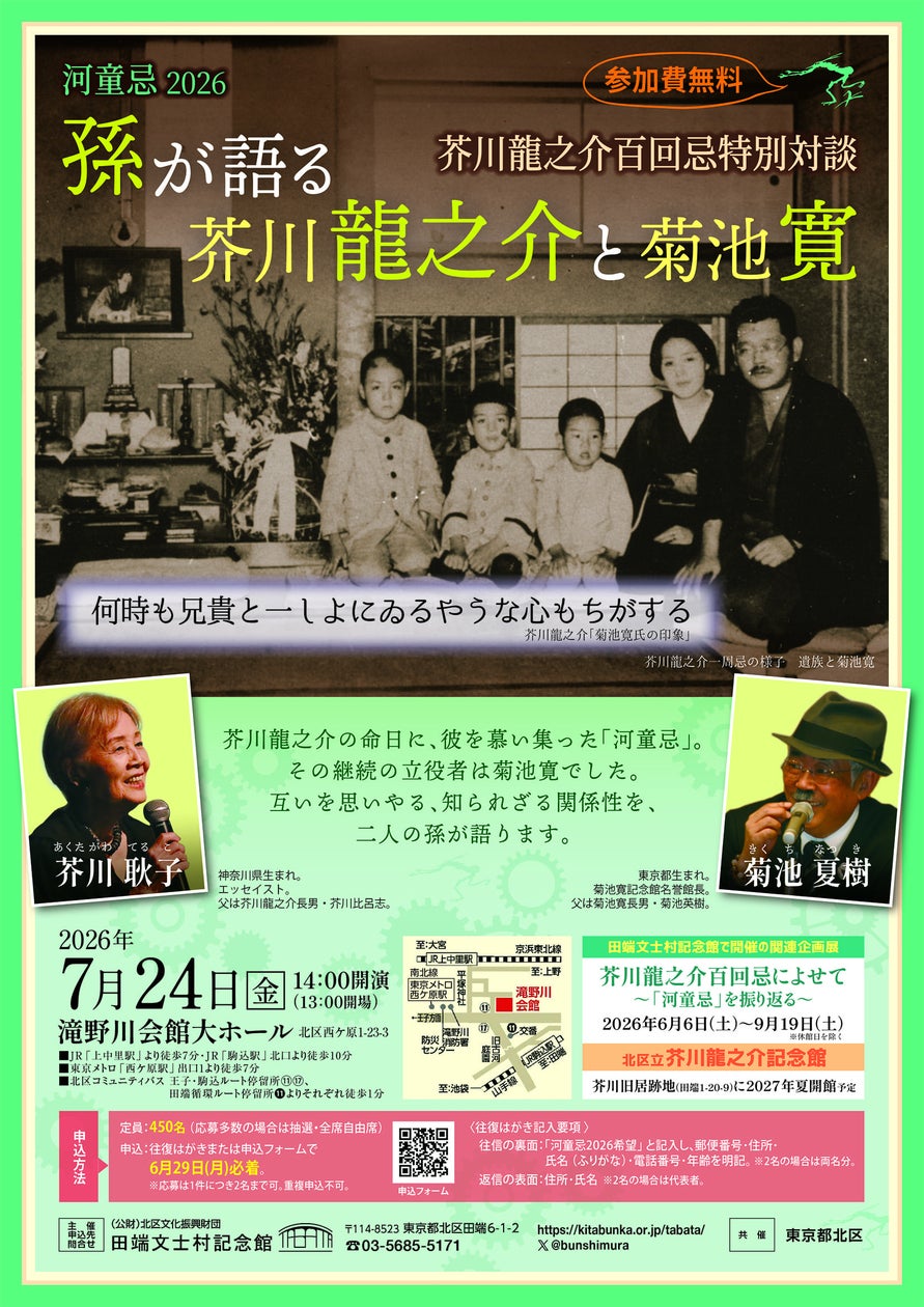 河童忌2026 芥川龍之介百回忌特別対談「孫が語る芥川龍之介と菊池寛」