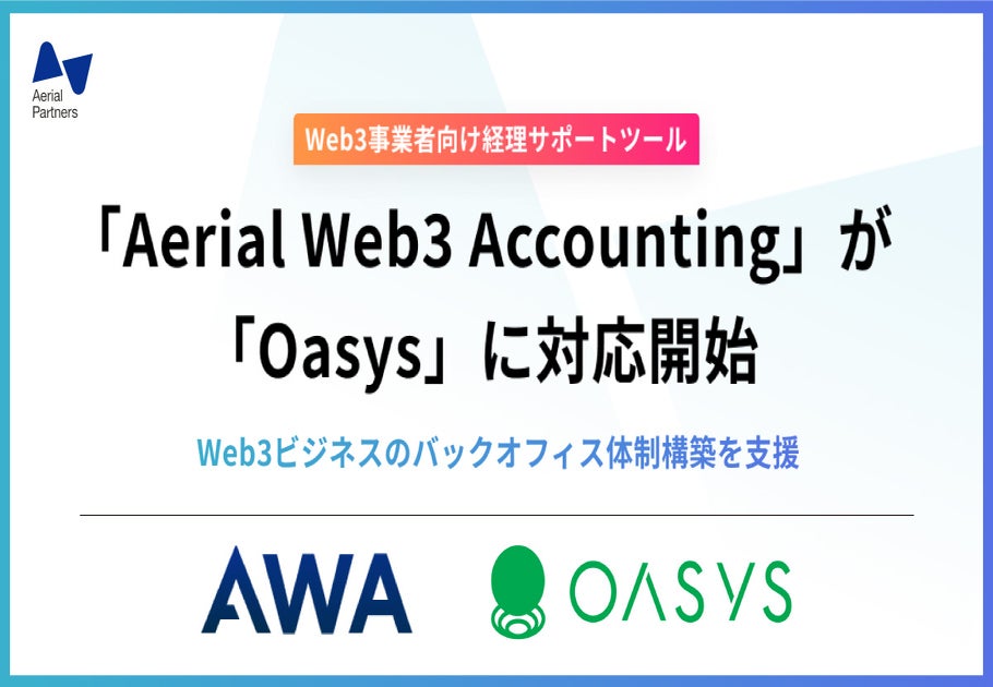 エアリアルパートナーズ、Web3事業者向け経理サポートツール「AWA」がゲーム特化のブロックチェーン「Oasys」に対応開始