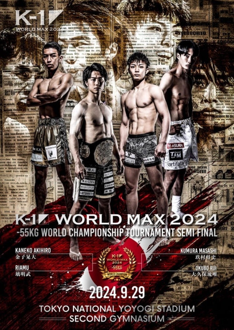 9.29「K-1 WORLD MAX 2024」代々木大会【アリーナS席】完売の