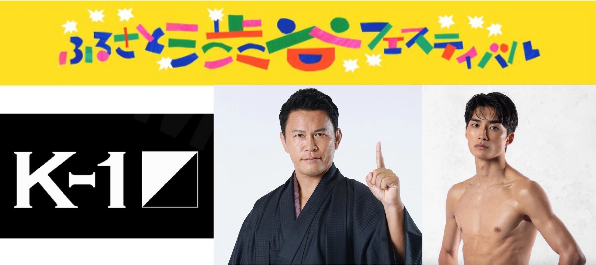K-1が地域密着！「ふるさと渋谷フェスティバル」にブース出展決定　～須藤 元気P、大久保琉唯選手らがキック体験会登場で地域とつながる2日間～