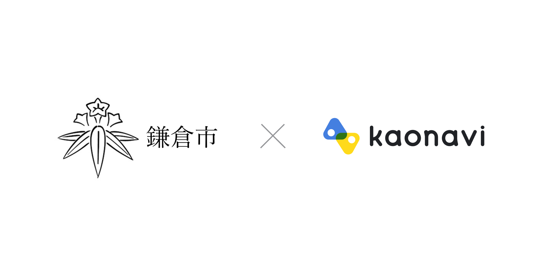 鎌倉市が、庁内全体で人材情報を有効活用するため　タレントマネジメントシステム「カオナビ」を導入