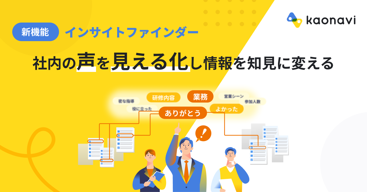 【カオナビ】社内の”声”を見える化する新機能「インサイトファインダー」を提供開始