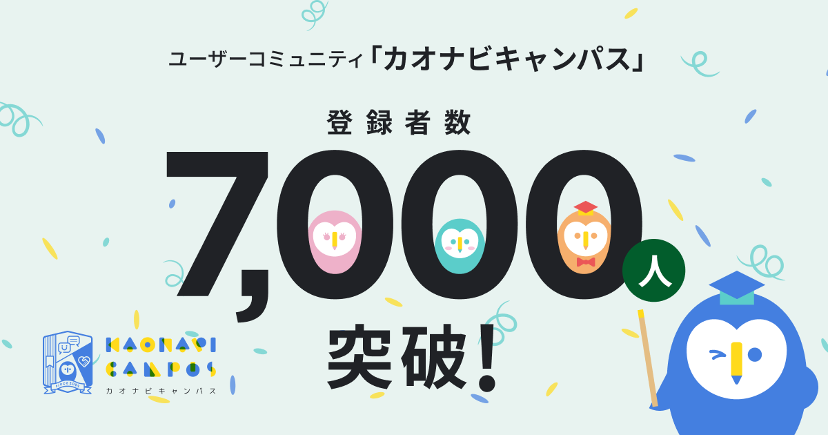 カオナビのユーザーコミュニティ「カオナビキャンパス」の登録者数が7,000人を突破