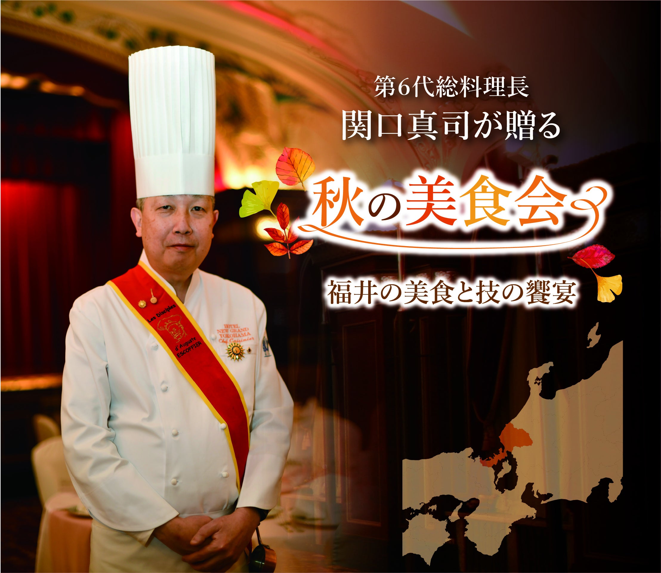 ホテルニューグランド「第6代総料理長 関口真司が贈る 秋の美食会 福井の美食と技の饗宴」