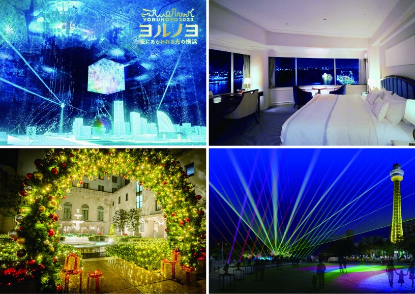 夜にあらわれる光の横浜〈ヨルノヨ2023〉コラボ宿泊プラン「イルミネーションステイ2023」