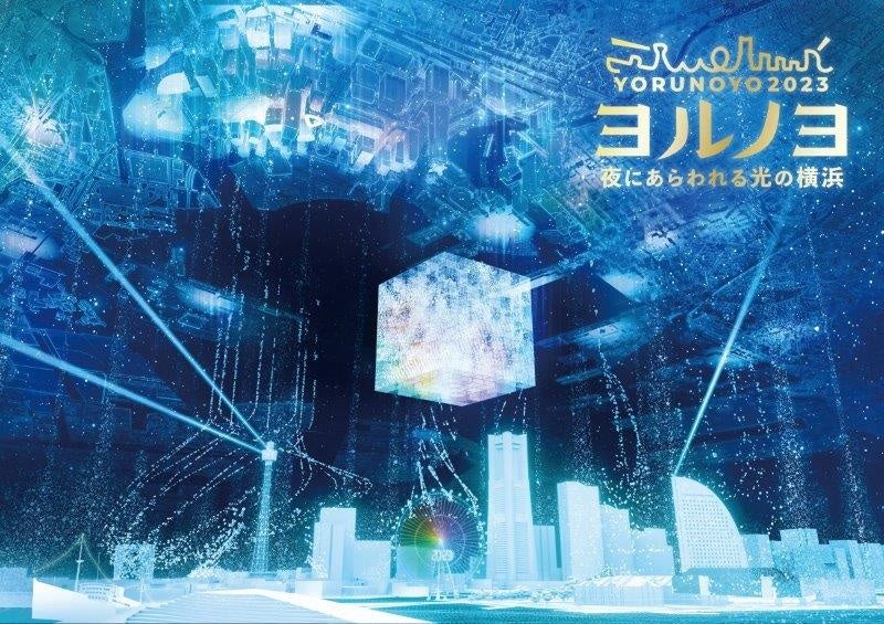 夜にあらわれる光の横浜〈ヨルノヨ2023〉