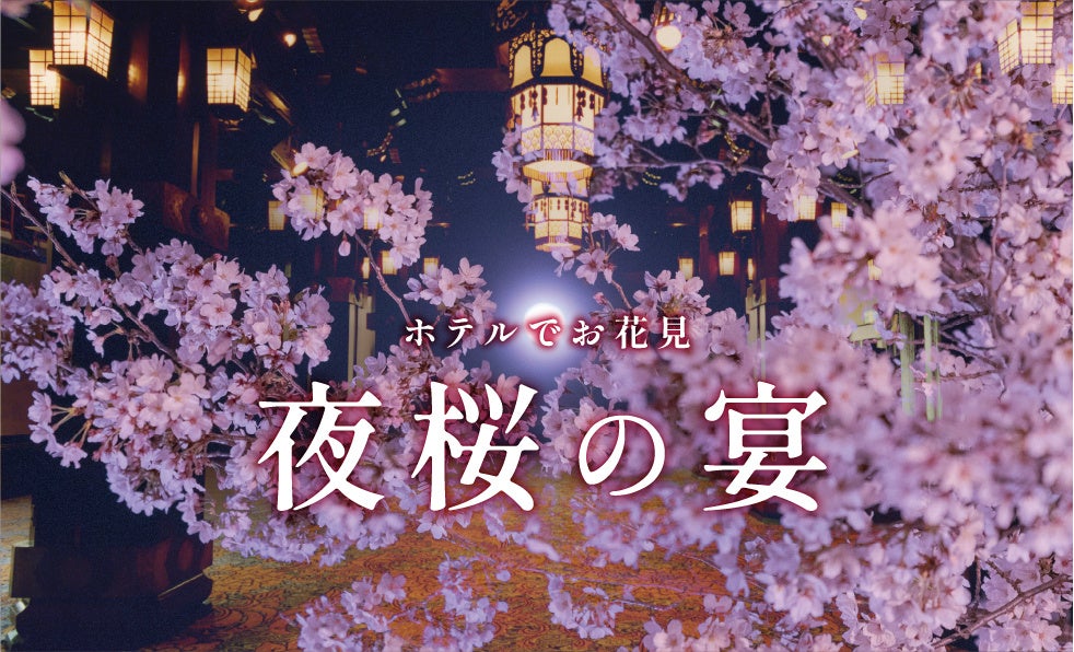 歴史薫る空間で春を楽しむディナーイベント ホテルでお花見　「夜桜の宴」