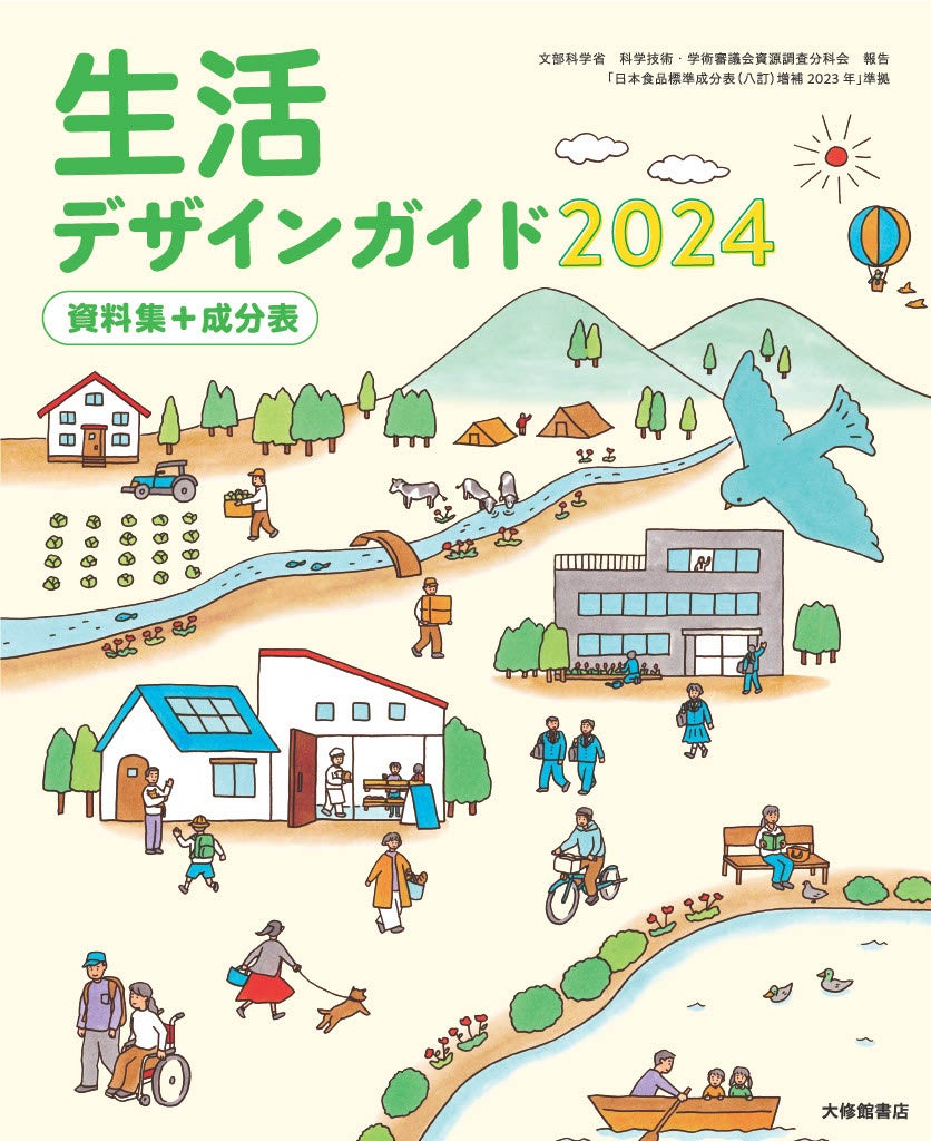 【生活デザインガイド2024-資料集＋成分表】